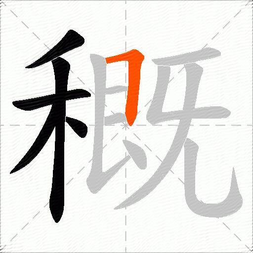 穊