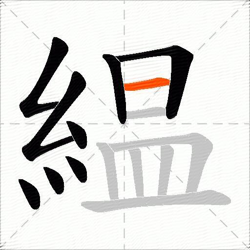 緼