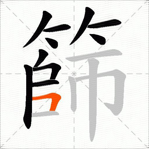 篩