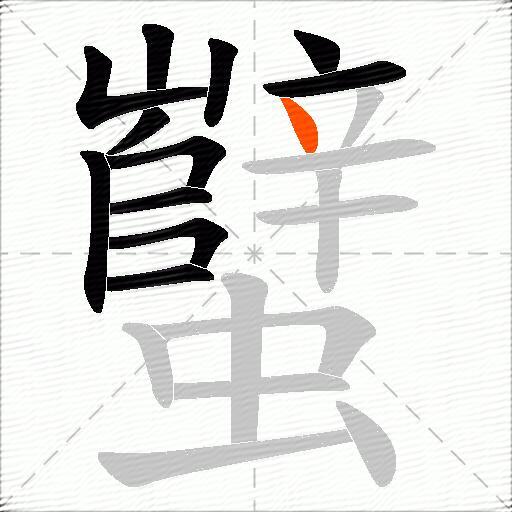 蠥