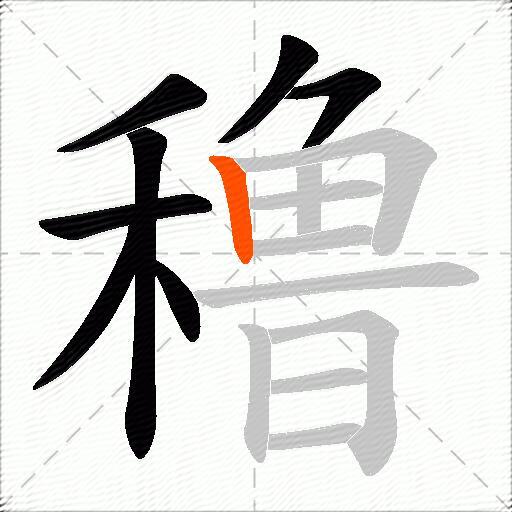 穞