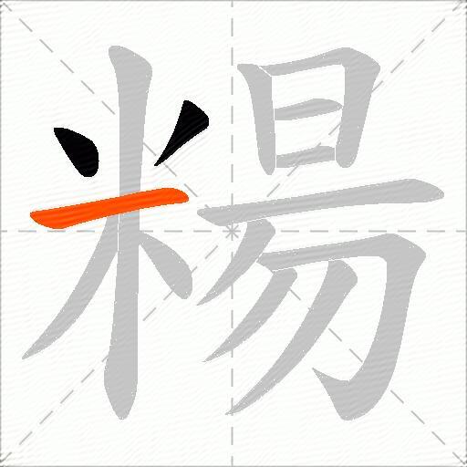 糃