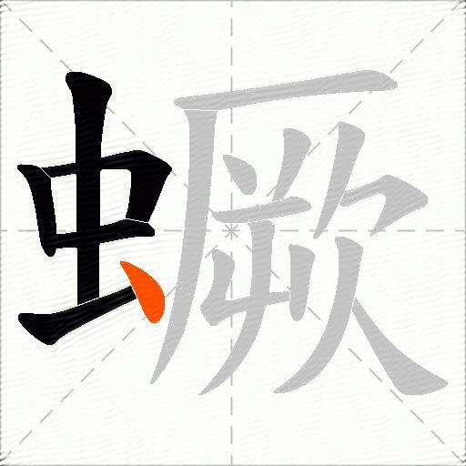 蟩