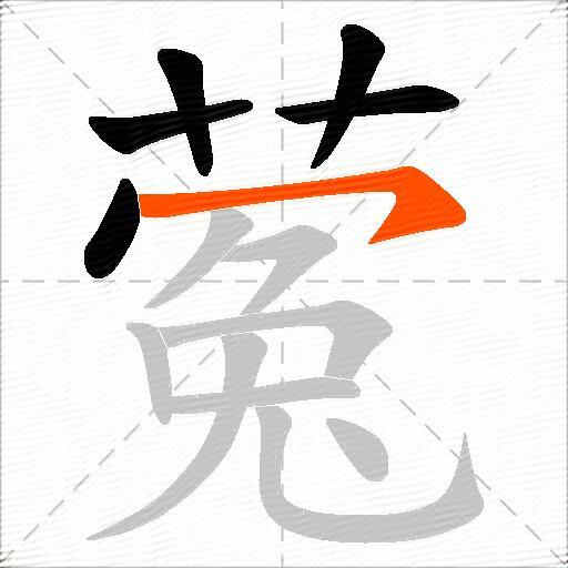蒬