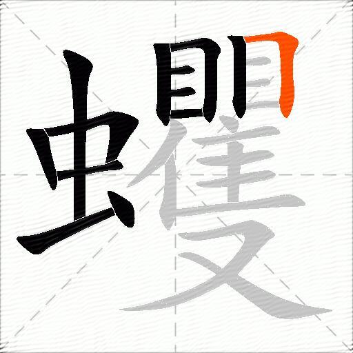 蠼