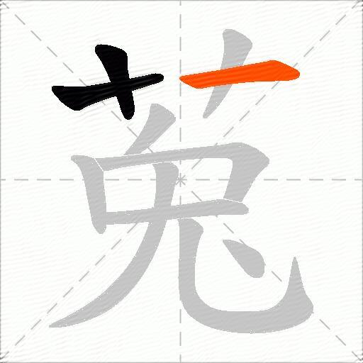 莵