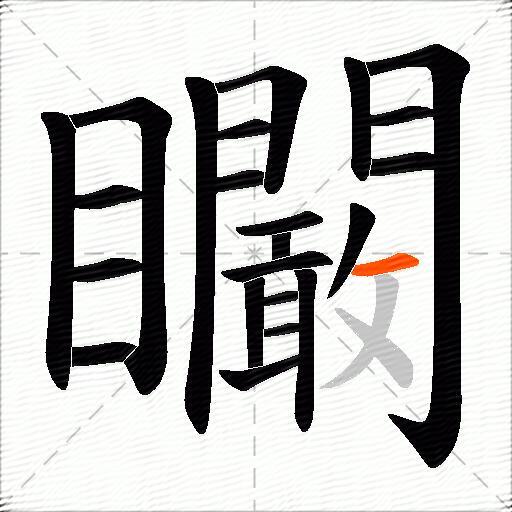 矙