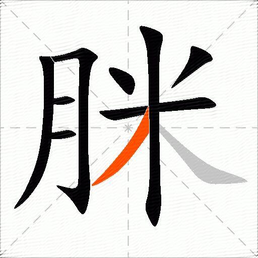 脒