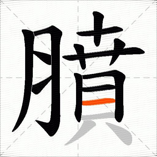膹