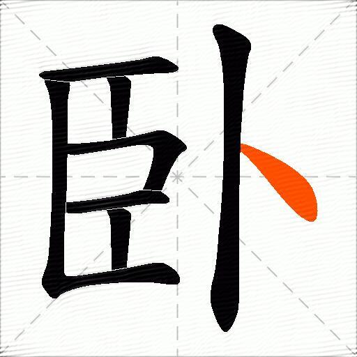 臥