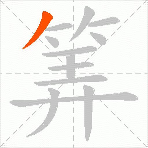 筭