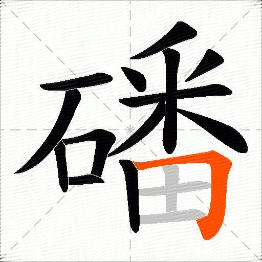磻