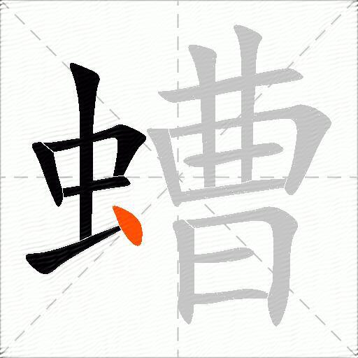 螬