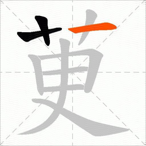 茰