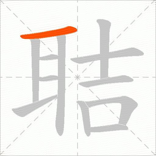 聐