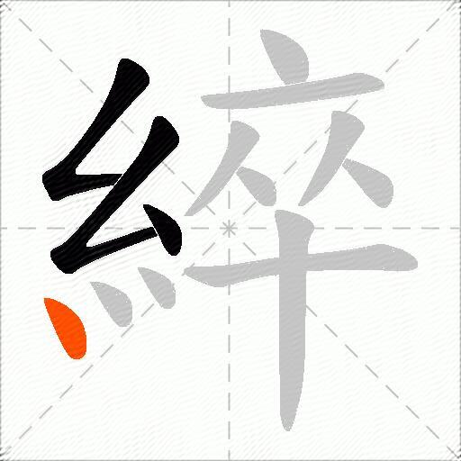 綷