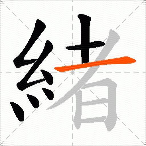 緒