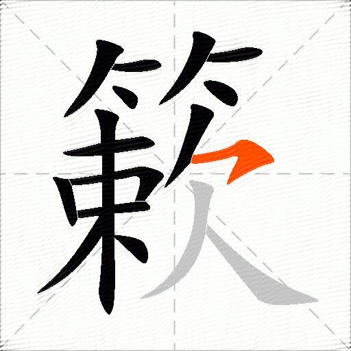 簌