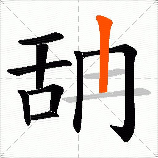 舑