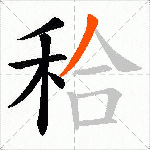 秴