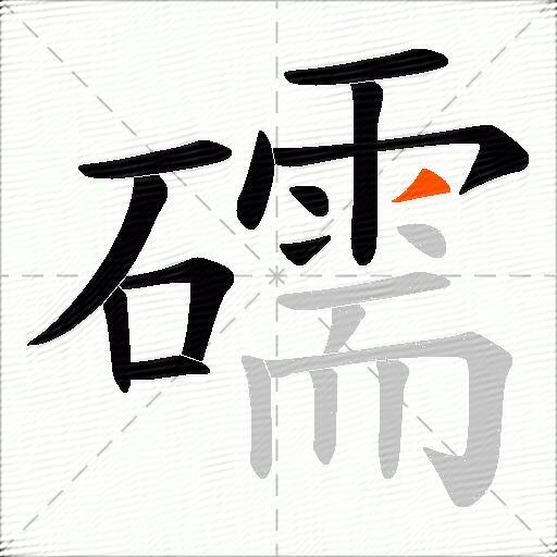 礝