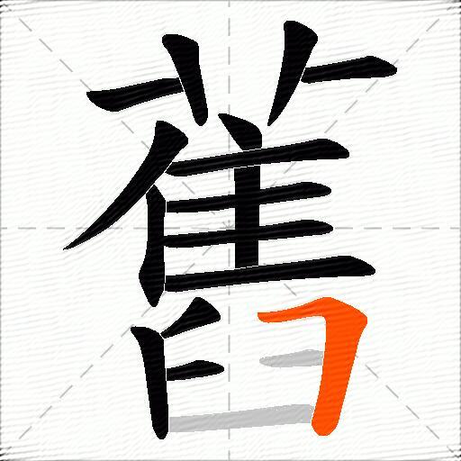 舊