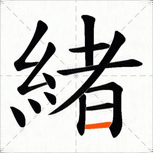 緒