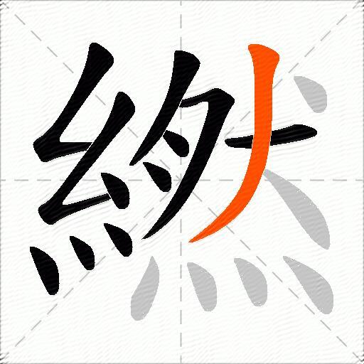 繎