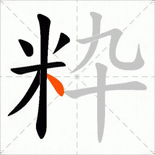 粋
