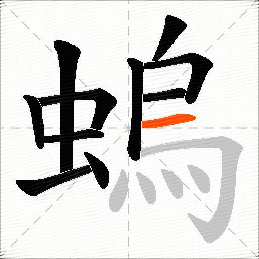 螐