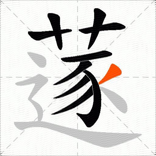 蓫