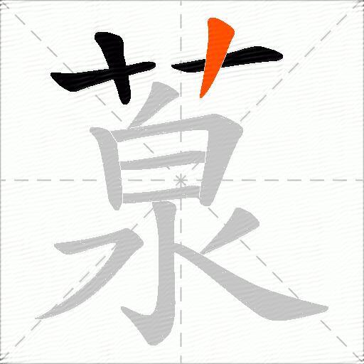 葲