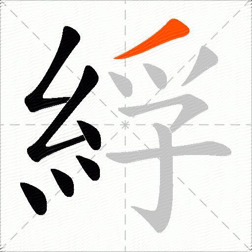 綒