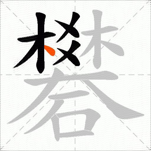 礬