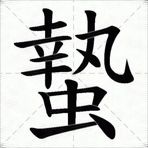 蟄