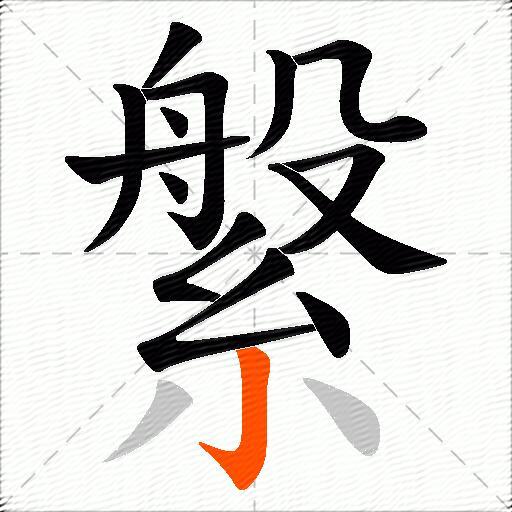 縏