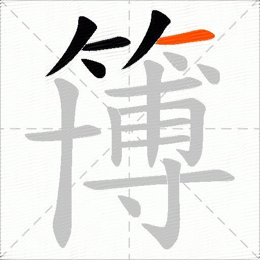 簙