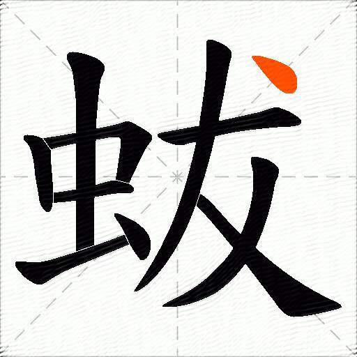 蛂