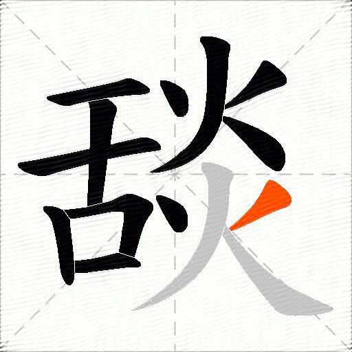 舕