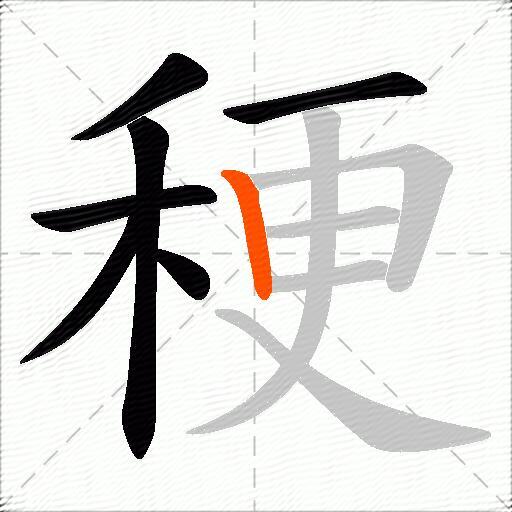 稉