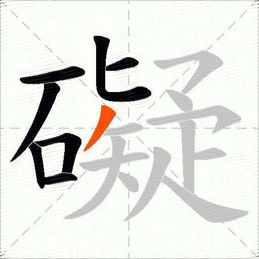 礙