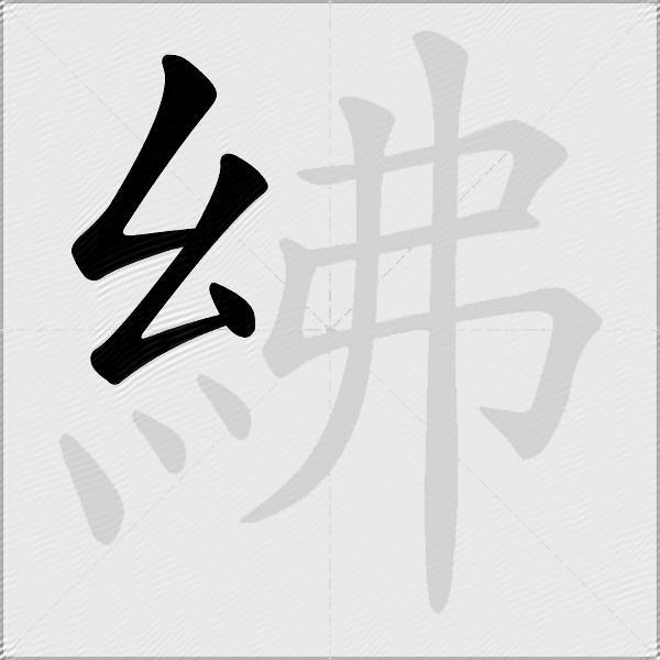 紼