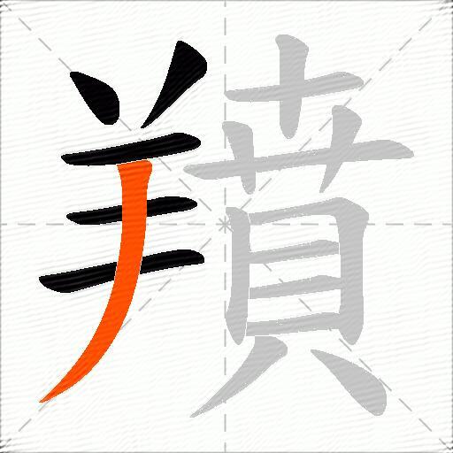 羵