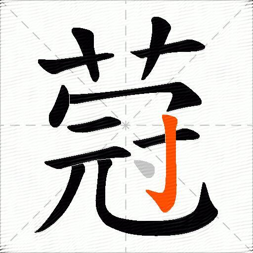 蒄