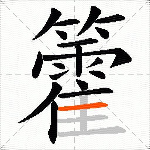 籗