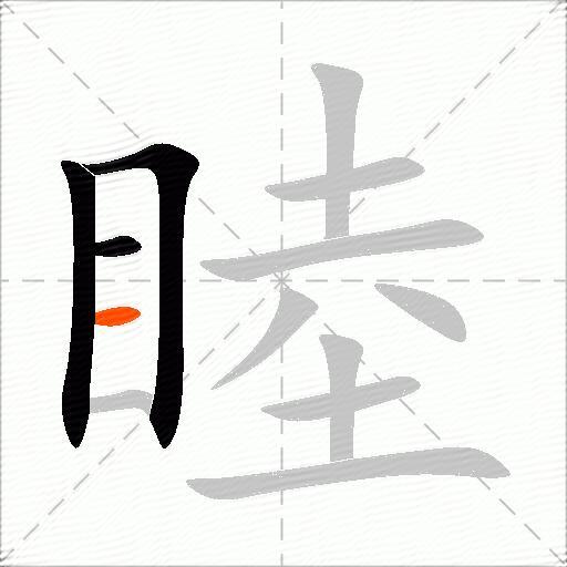 睦