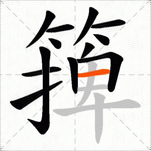 篺