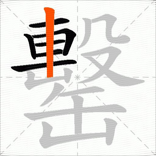 罊