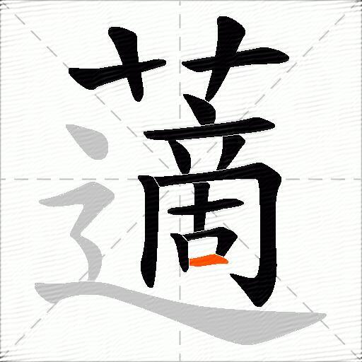 藡