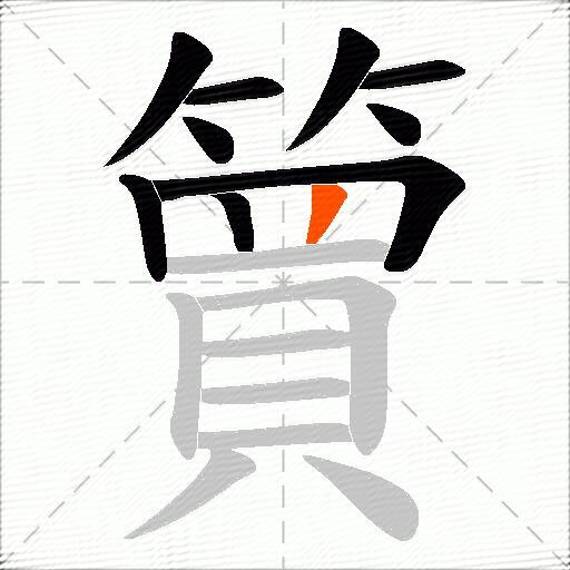 簤